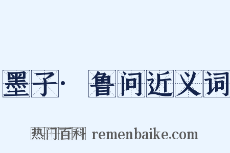 墨子·鲁问近义词是什么意思的图片